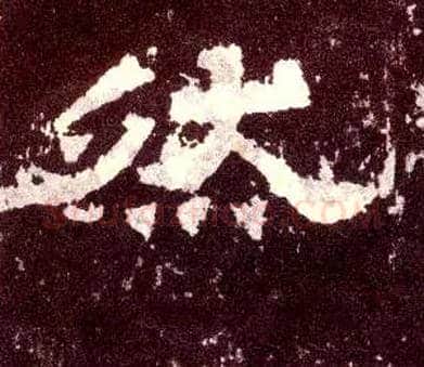 然毛笔隶书写法,摘自汉张迁碑