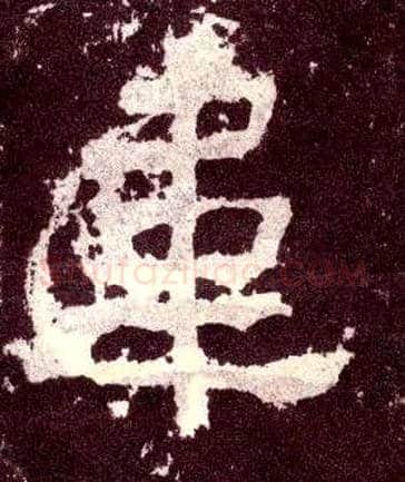 韦毛笔隶书写法,摘自汉张迁碑