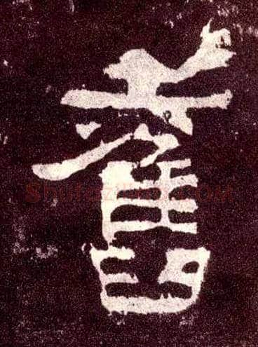 旧毛笔隶书写法,摘自汉张迁碑