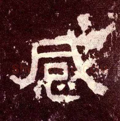 感毛笔隶书写法,摘自汉张迁碑
