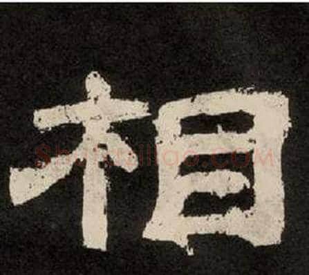相字李隆基毛笔隶书书法写法,摘自纪太山铭