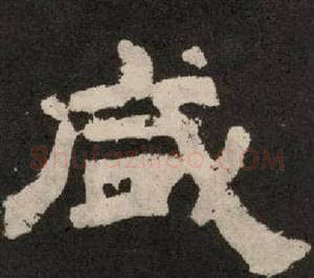 咸字李隆基毛笔隶书书法写法,摘自纪太山铭