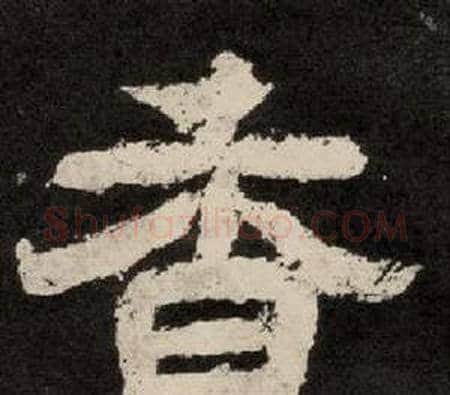 香字李隆基毛笔隶书书法写法,摘自纪太山铭