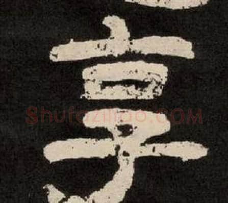 享字李隆基毛笔隶书书法写法,摘自纪太山铭