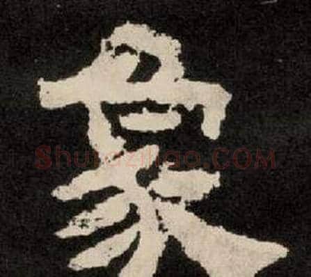 象字李隆基毛笔隶书书法写法,摘自纪太山铭