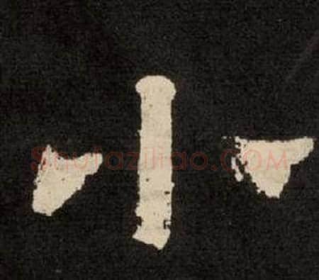 小字李隆基毛笔隶书书法写法,摘自纪太山铭