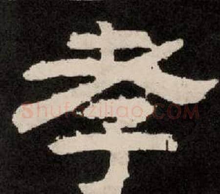孝字李隆基毛笔隶书书法写法,摘自纪太山铭
