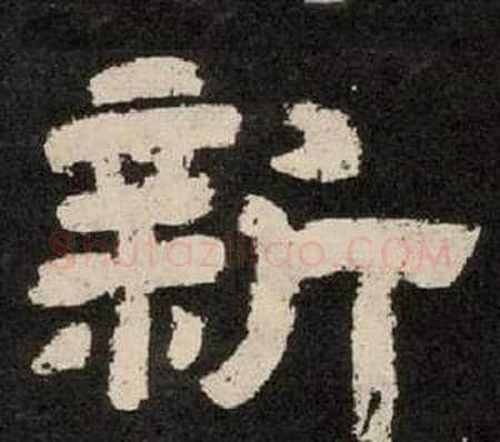 新字李隆基毛笔隶书书法写法,摘自纪太山铭