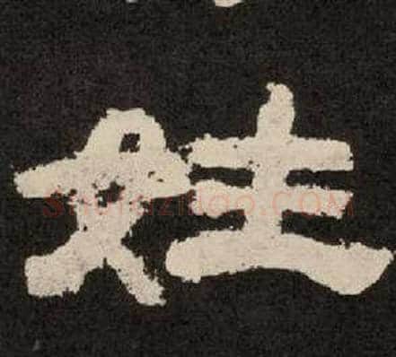 姓字李隆基毛笔隶书书法写法,摘自纪太山铭
