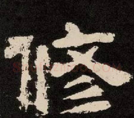 修字李隆基毛笔隶书书法写法,摘自纪太山铭