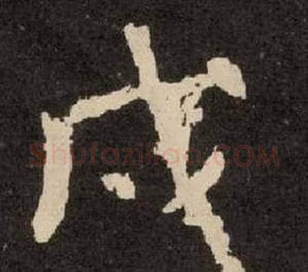 戌字李隆基毛笔隶书书法写法,摘自纪太山铭