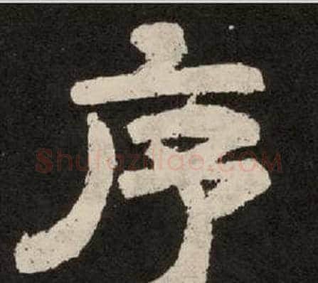序字李隆基毛笔隶书书法写法,摘自纪太山铭