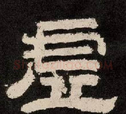 虚字李隆基毛笔隶书书法写法,摘自纪太山铭