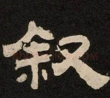 叙字李隆基毛笔隶书书法写法,摘自纪太山铭