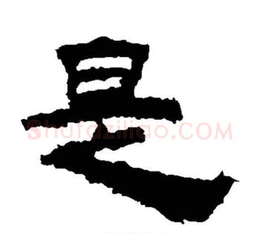 是字佚名毛笔隶书书法写法,摘自鲜于璜碑