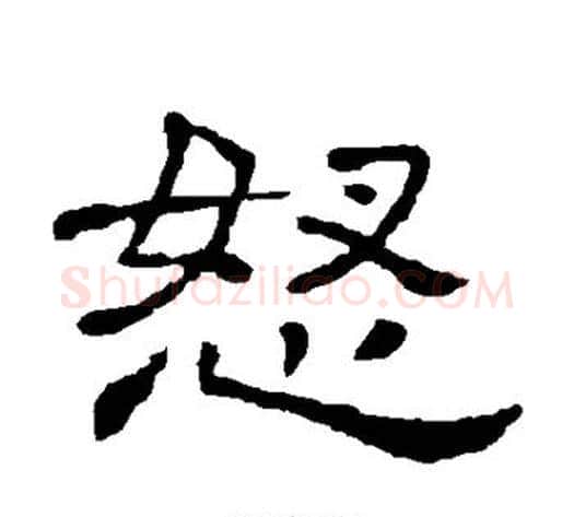怒字顾蔼吉毛笔隶书书法写法,摘自隶辨