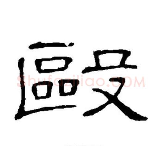 殴字顾蔼吉毛笔隶书书法写法,摘自隶辨