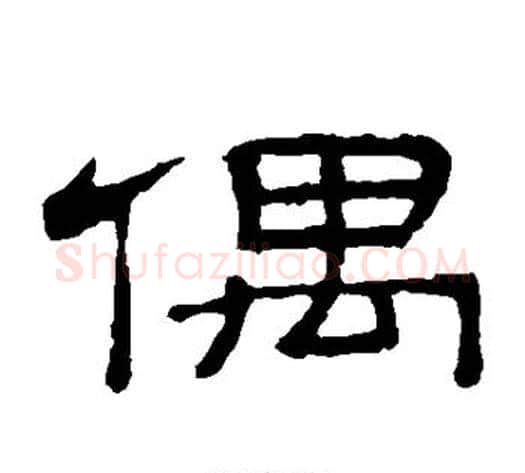 偶字顾蔼吉毛笔隶书书法写法,摘自隶辨