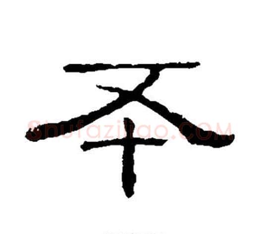 丕字顾蔼吉毛笔隶书书法写法,摘自隶辨