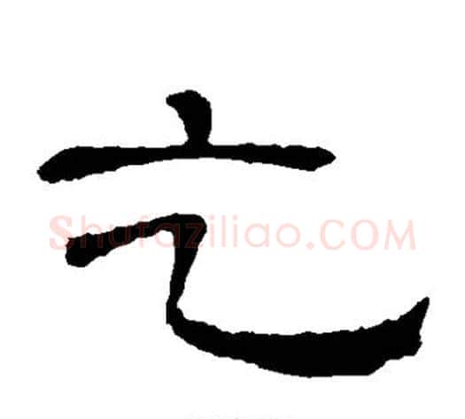 乞字顾蔼吉毛笔隶书书法写法,摘自隶辨