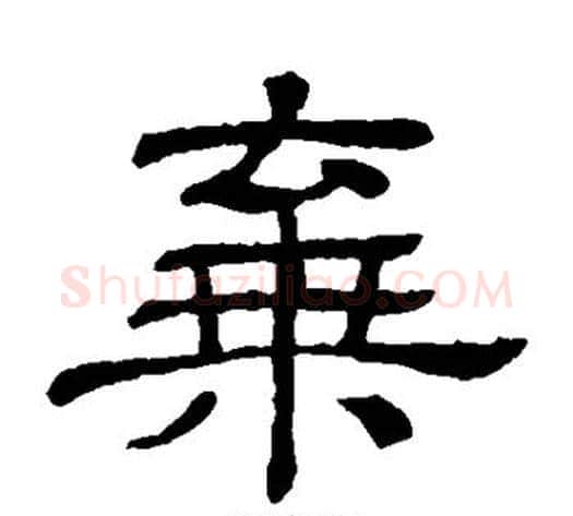 弃字顾蔼吉毛笔隶书书法写法,摘自隶辨