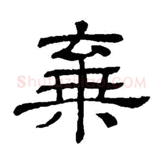 棄字顾蔼吉毛笔隶书书法写法,摘自隶辨