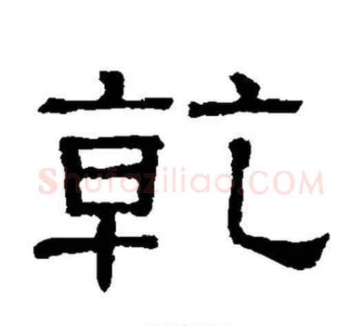 乾字顾蔼吉毛笔隶书书法写法,摘自隶辨
