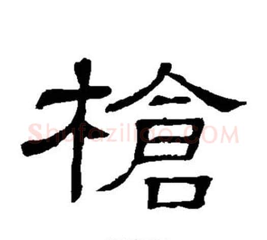 枪字顾蔼吉毛笔隶书书法写法,摘自隶辨