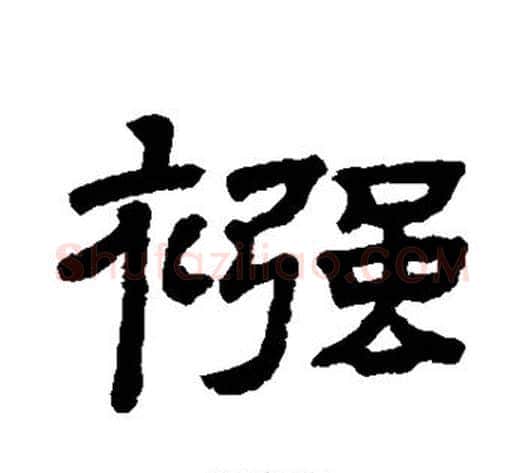 襁字顾蔼吉毛笔隶书书法写法,摘自隶辨