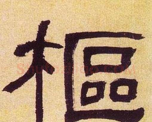 樞字何绍基毛笔隶书书法写法,摘自临汉碑