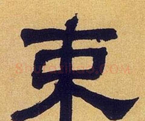 束字何绍基毛笔隶书书法写法,摘自临汉碑