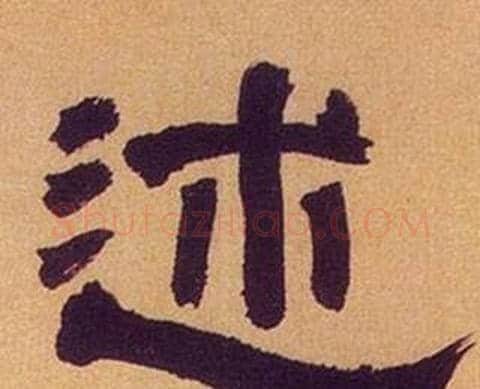 述字何绍基毛笔隶书书法写法,摘自临汉碑