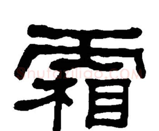 霜字何绍基毛笔隶书书法写法,摘自何绍基毛笔隶书书法作品
