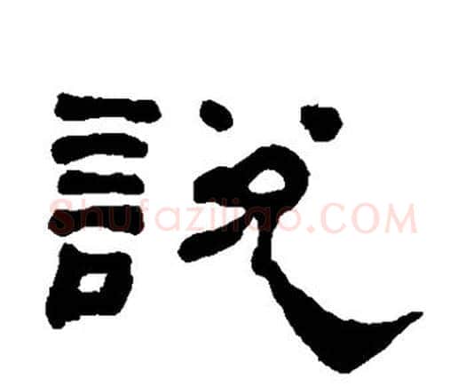 说字何绍基毛笔隶书书法写法,摘自何绍基毛笔隶书书法作品