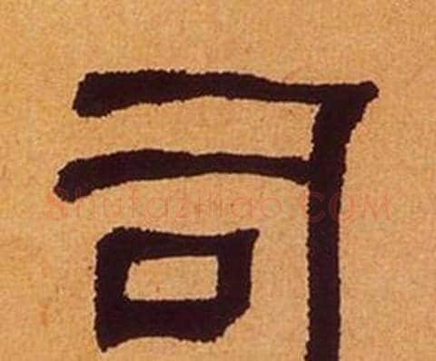 司字何绍基毛笔隶书书法写法,摘自临汉碑