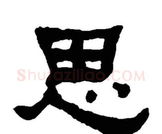 思字何绍基毛笔隶书书法写法,摘自何绍基毛笔隶书书法作品