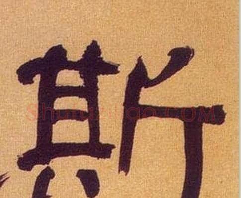 斯字何绍基毛笔隶书书法写法,摘自临汉碑