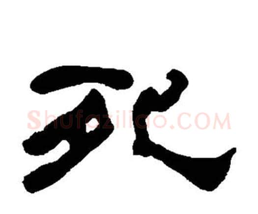 死字何绍基毛笔隶书书法写法,摘自何绍基毛笔隶书书法作品