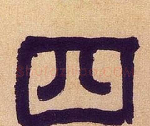 四字何绍基毛笔隶书书法写法,摘自临汉碑