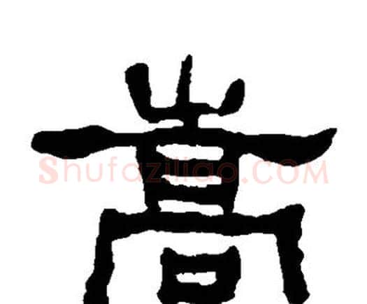 嵩字何绍基毛笔隶书书法写法,摘自何绍基毛笔隶书书法作品
