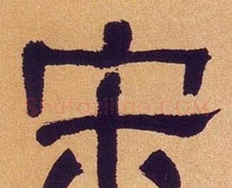 宋字何绍基毛笔隶书书法写法,摘自临汉碑
