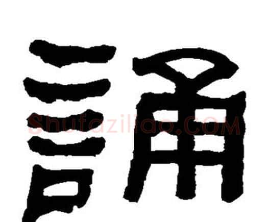 诵字何绍基毛笔隶书书法写法,摘自何绍基毛笔隶书书法作品