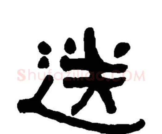 送字何绍基毛笔隶书书法写法,摘自何绍基毛笔隶书书法作品