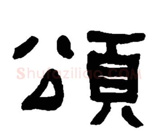 颂字何绍基毛笔隶书书法写法,摘自何绍基毛笔隶书书法作品
