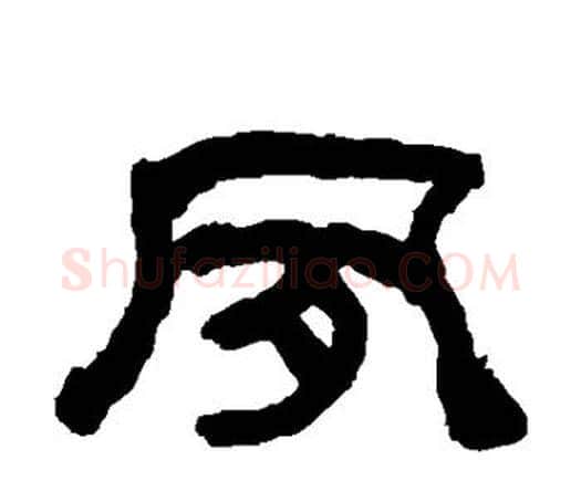 夙字何绍基毛笔隶书书法写法,摘自何绍基毛笔隶书书法作品