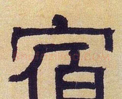 宿字何绍基毛笔隶书书法写法,摘自临汉碑