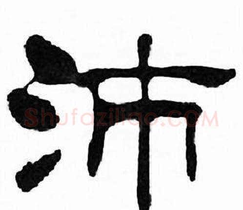 沛字刘炳森毛笔隶书书法写法,摘自千字文
