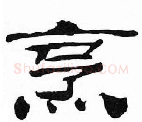 烹字刘炳森毛笔隶书书法写法,摘自千字文