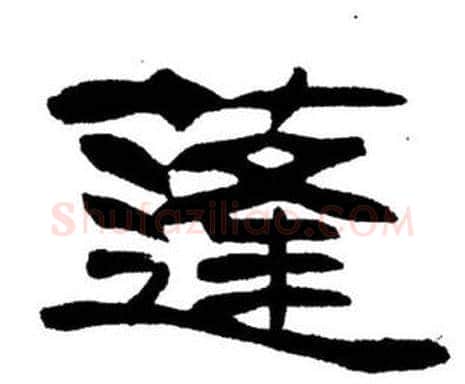 蓬字刘炳森毛笔隶书书法写法,摘自刘炳森毛笔隶书书法作品