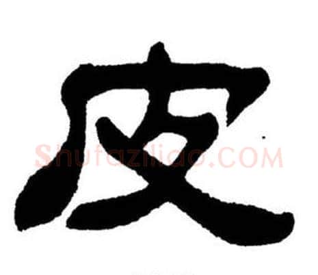 皮字刘炳森毛笔隶书书法写法,摘自刘炳森毛笔隶书书法作品